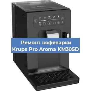 Чистка кофемашины Krups Pro Aroma KM305D от накипи в Ижевске